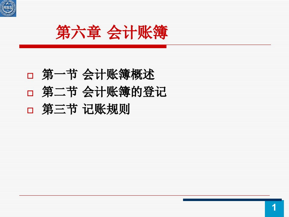 初级财务会计与账簿管理知识分析概述