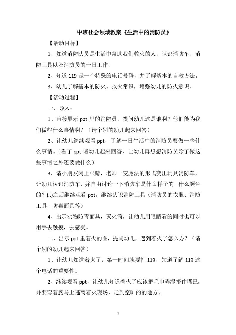 中班社会领域教案《生活中的消防员》