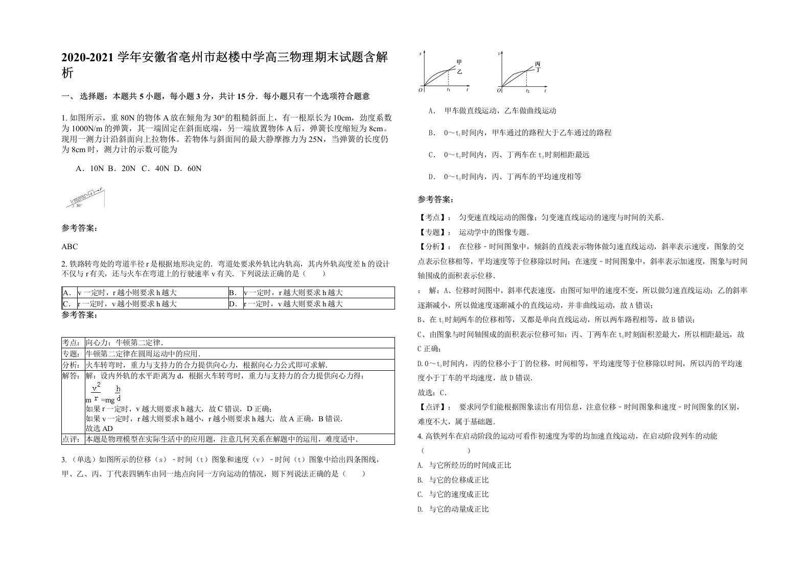 2020-2021学年安徽省亳州市赵楼中学高三物理期末试题含解析