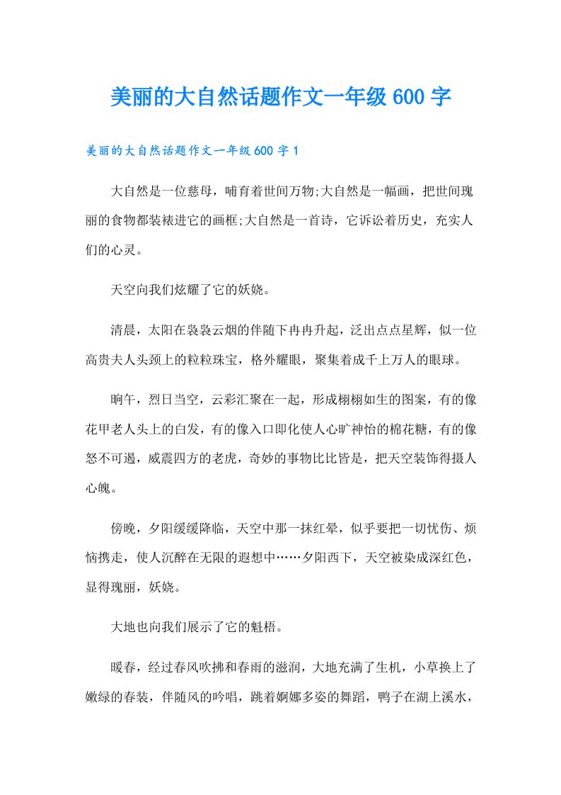 美丽的大自然话题作文一年级600字