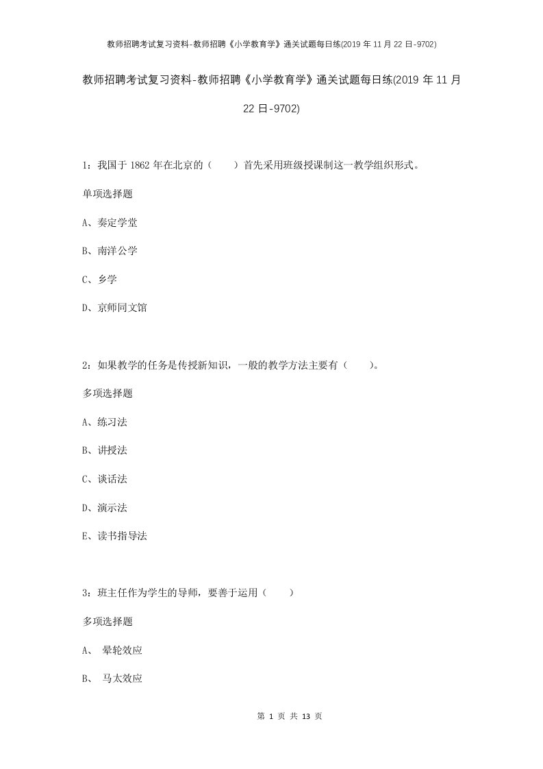 教师招聘考试复习资料-教师招聘小学教育学通关试题每日练2019年11月22日-9702