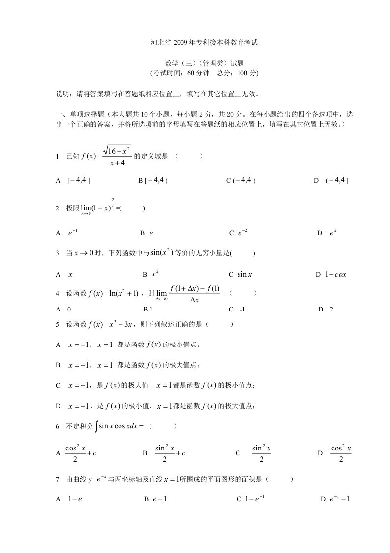 2009年河北专接本高等数学真题及答案