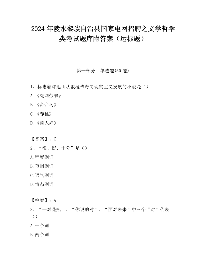 2024年陵水黎族自治县国家电网招聘之文学哲学类考试题库附答案（达标题）