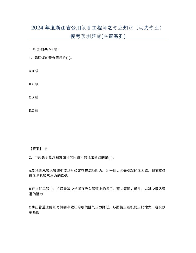 2024年度浙江省公用设备工程师之专业知识动力专业模考预测题库夺冠系列