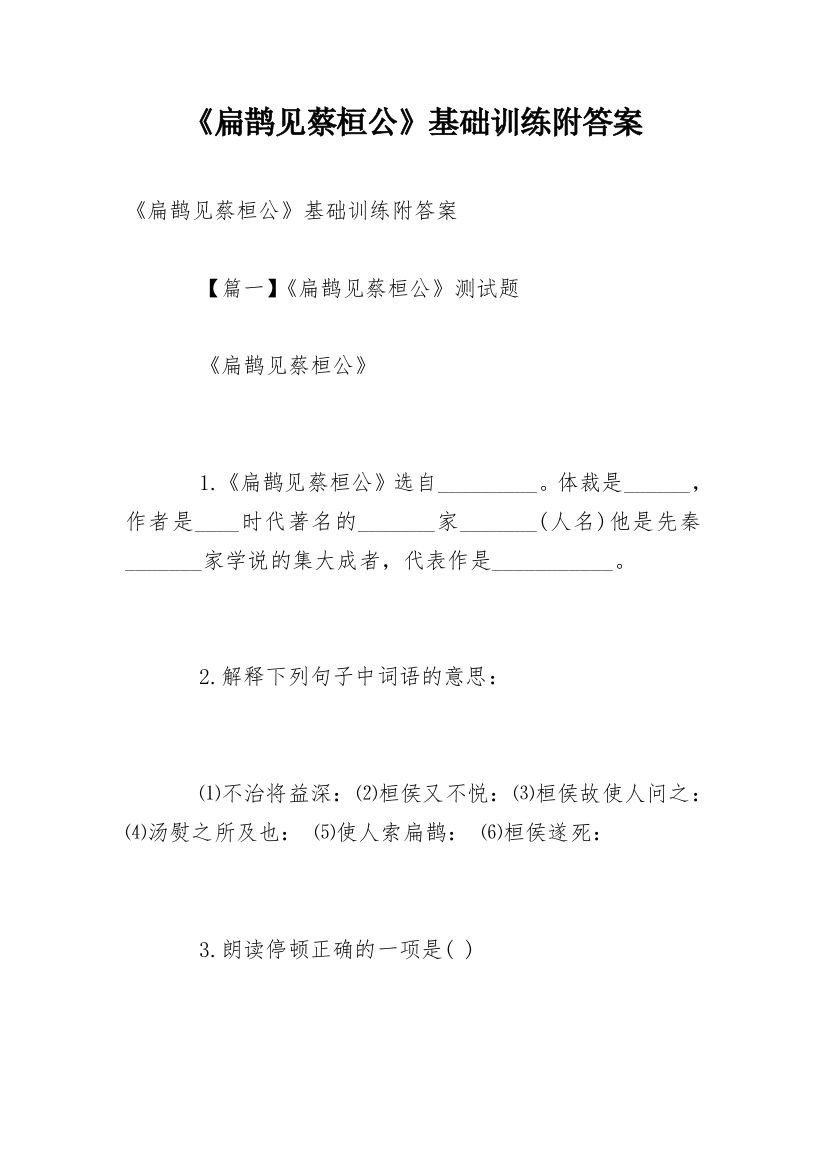 《扁鹊见蔡桓公》基础训练附答案