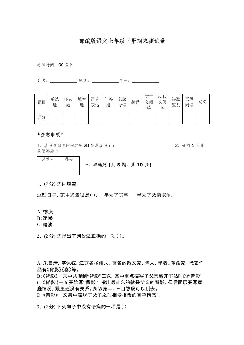 部编版语文七年级下册期末测试卷附答案【a卷】