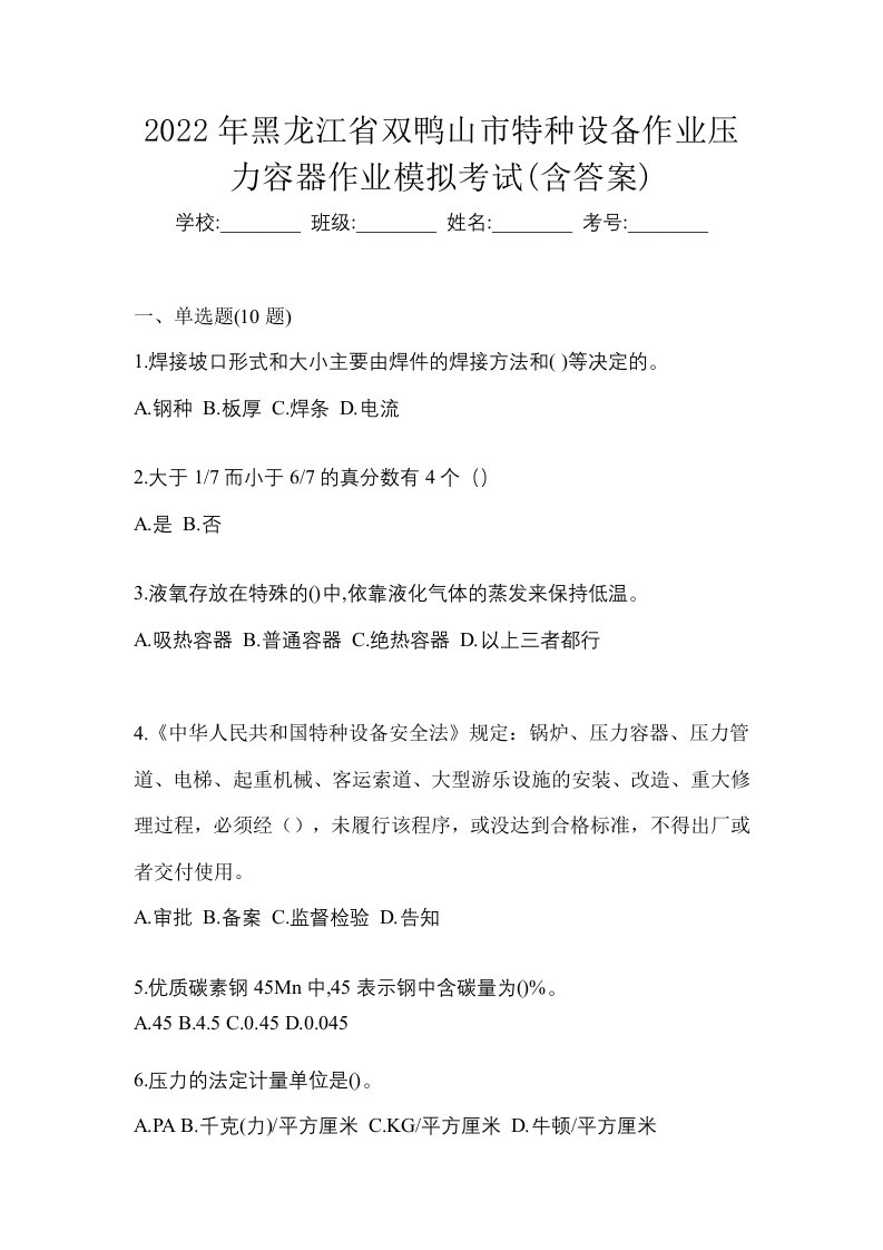 2022年黑龙江省双鸭山市特种设备作业压力容器作业模拟考试含答案