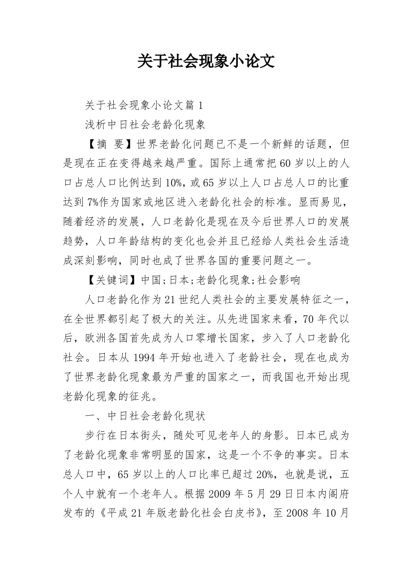 关于社会现象小论文