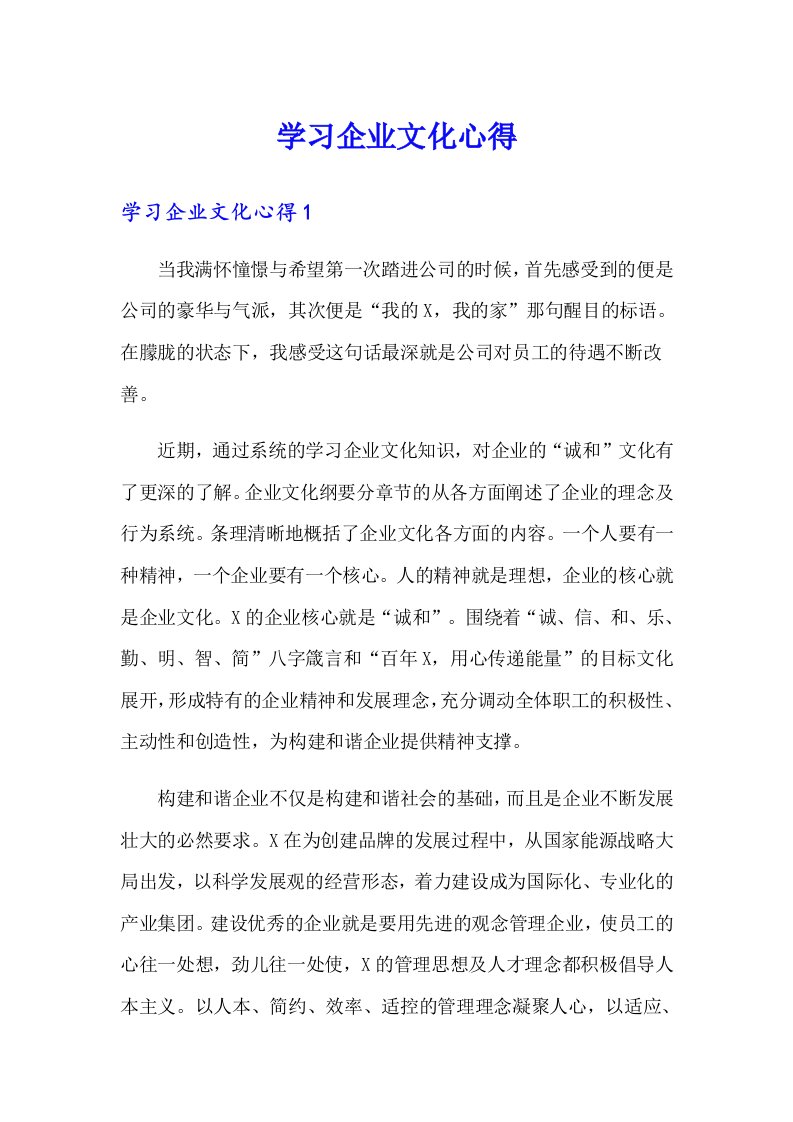 学习企业文化心得