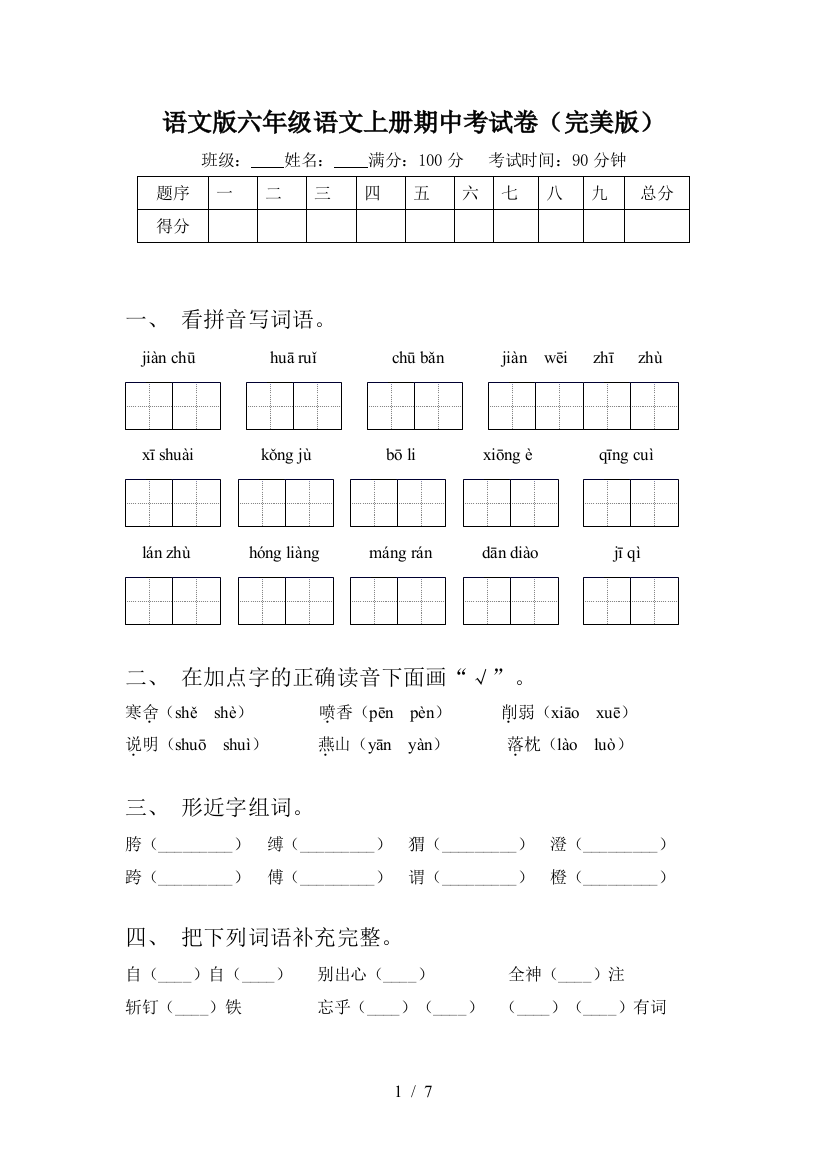 语文版六年级语文上册期中考试卷(完美版)