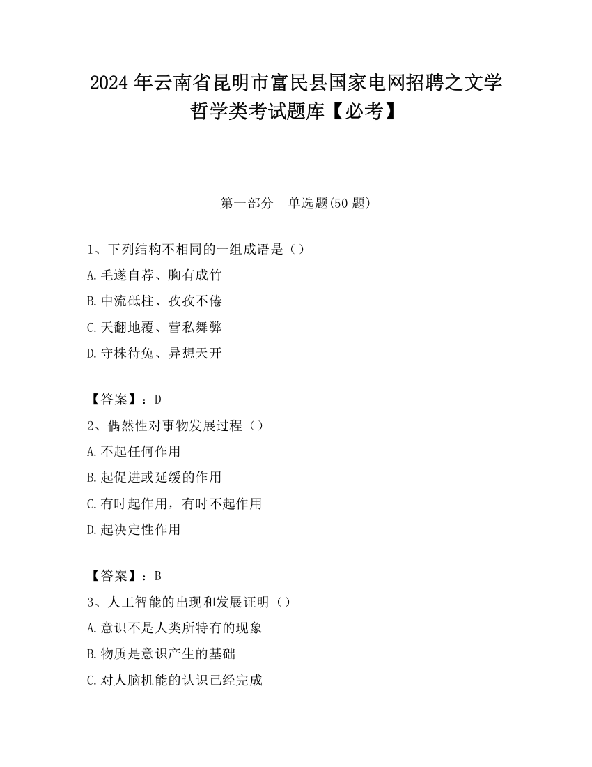 2024年云南省昆明市富民县国家电网招聘之文学哲学类考试题库【必考】