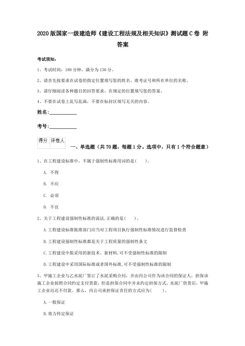 2020版国家一级建造师建设工程法规及相关知识测试题c卷附答案