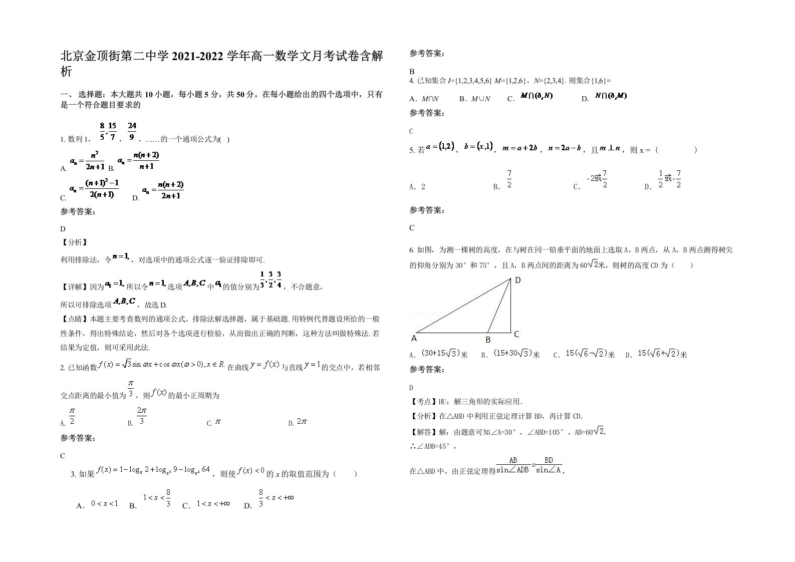 北京金顶街第二中学2021-2022学年高一数学文月考试卷含解析