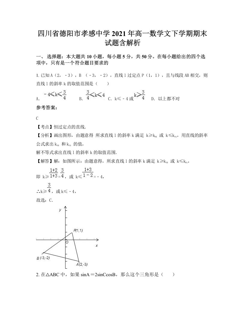 四川省德阳市孝感中学2021年高一数学文下学期期末试题含解析