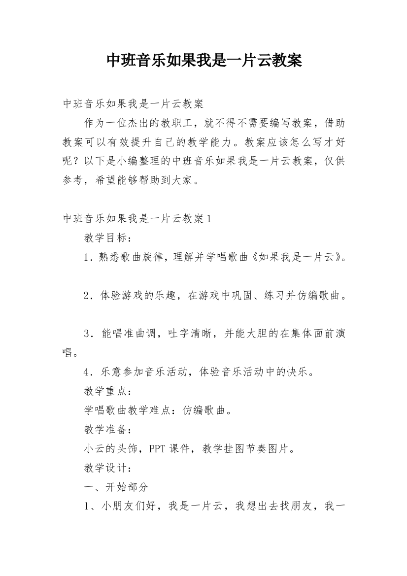 中班音乐如果我是一片云教案