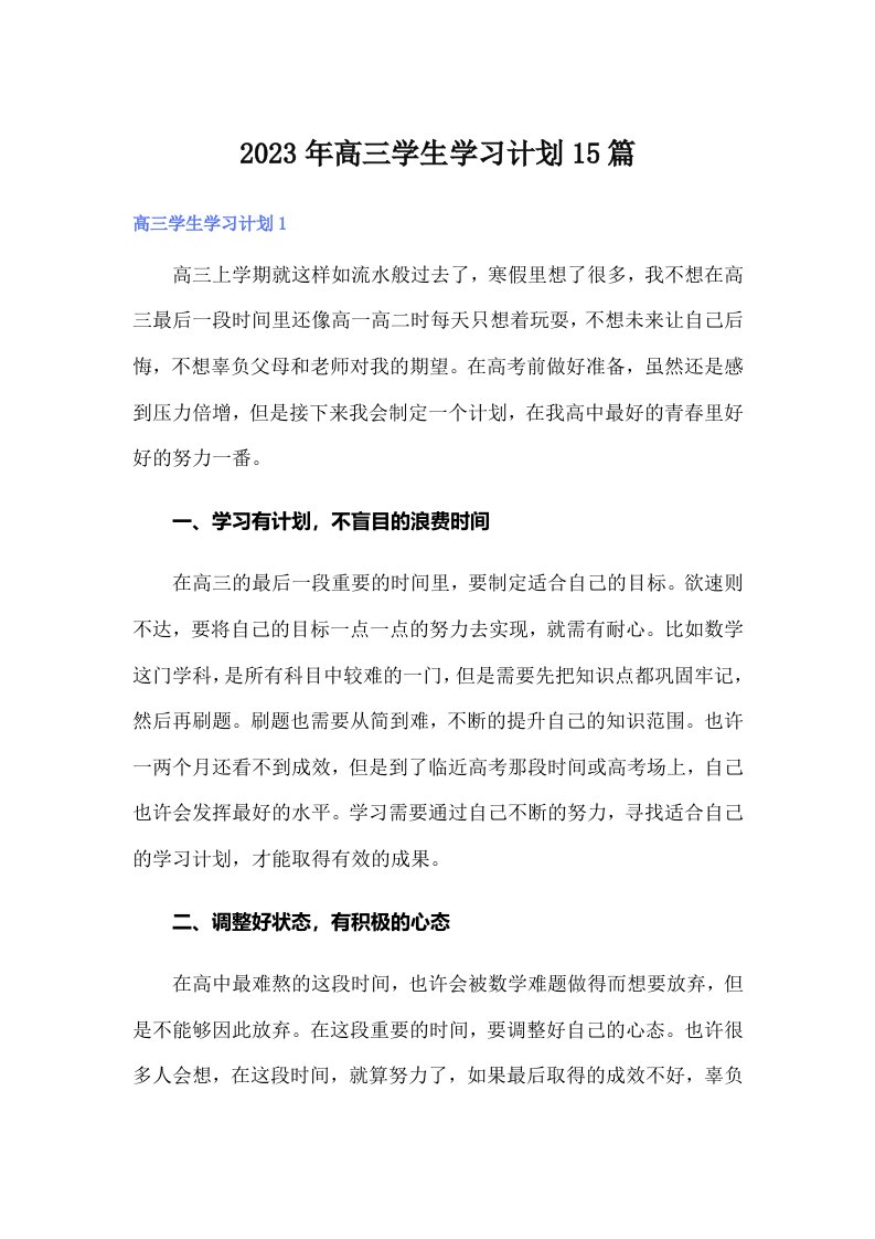 2023年高三学生学习计划15篇