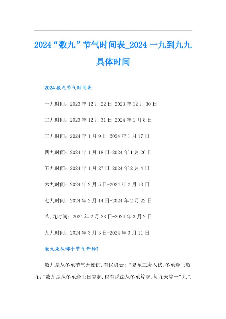 （汇编）2024“数九”节气时间表024一九到九九具体时间