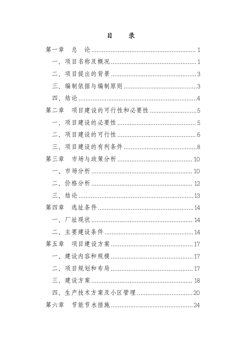 某地区梅花鹿养殖基地建设项目可行性申请报告书