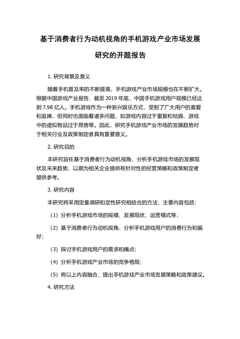 基于消费者行为动机视角的手机游戏产业市场发展研究的开题报告