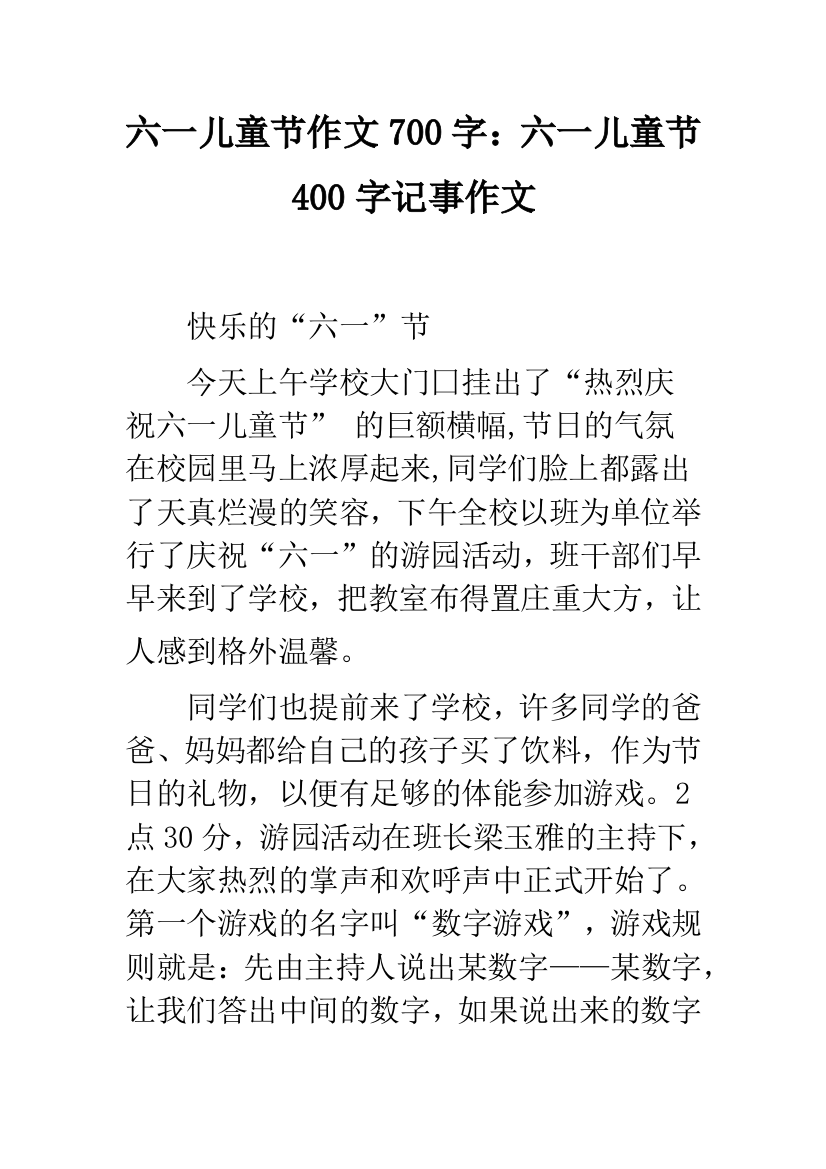 六一儿童节作文700字：六一儿童节400字记事作文