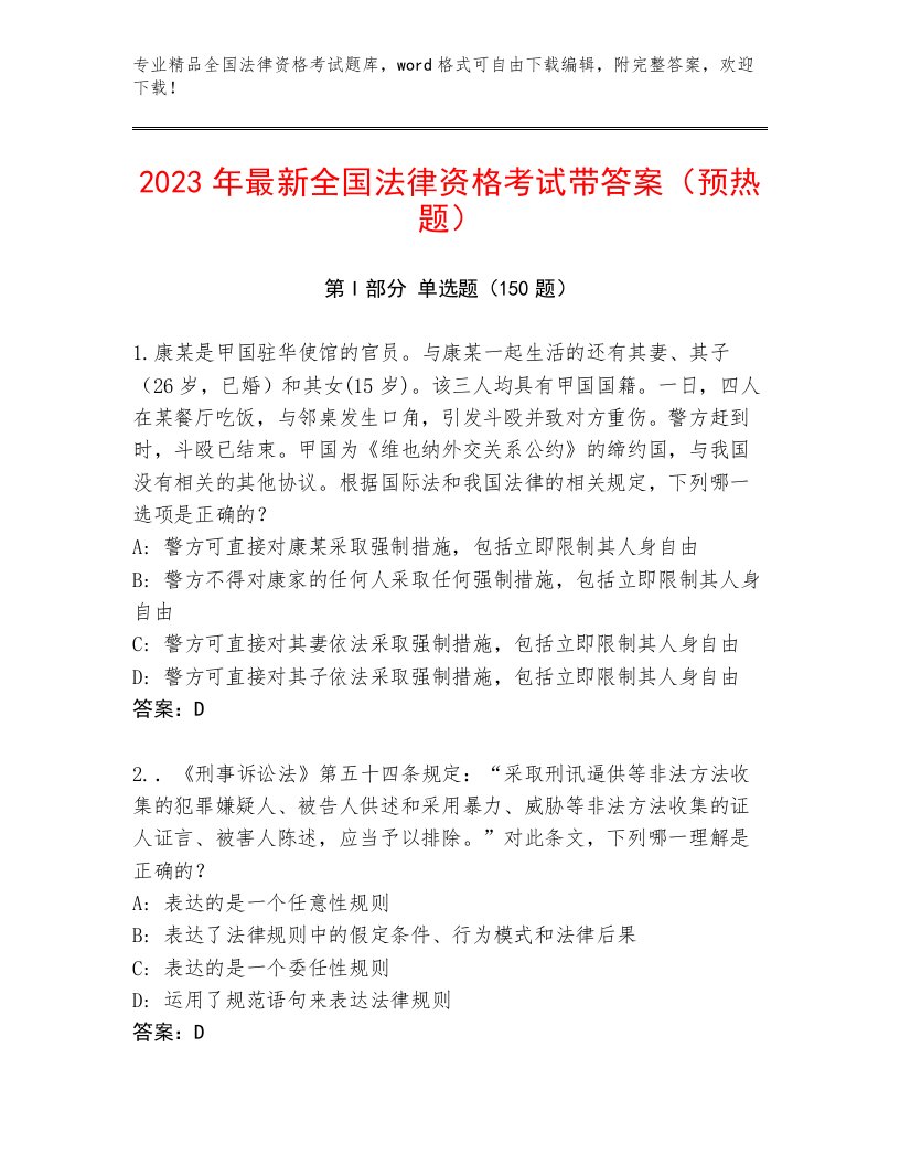 内部培训全国法律资格考试完整版附答案【夺分金卷】