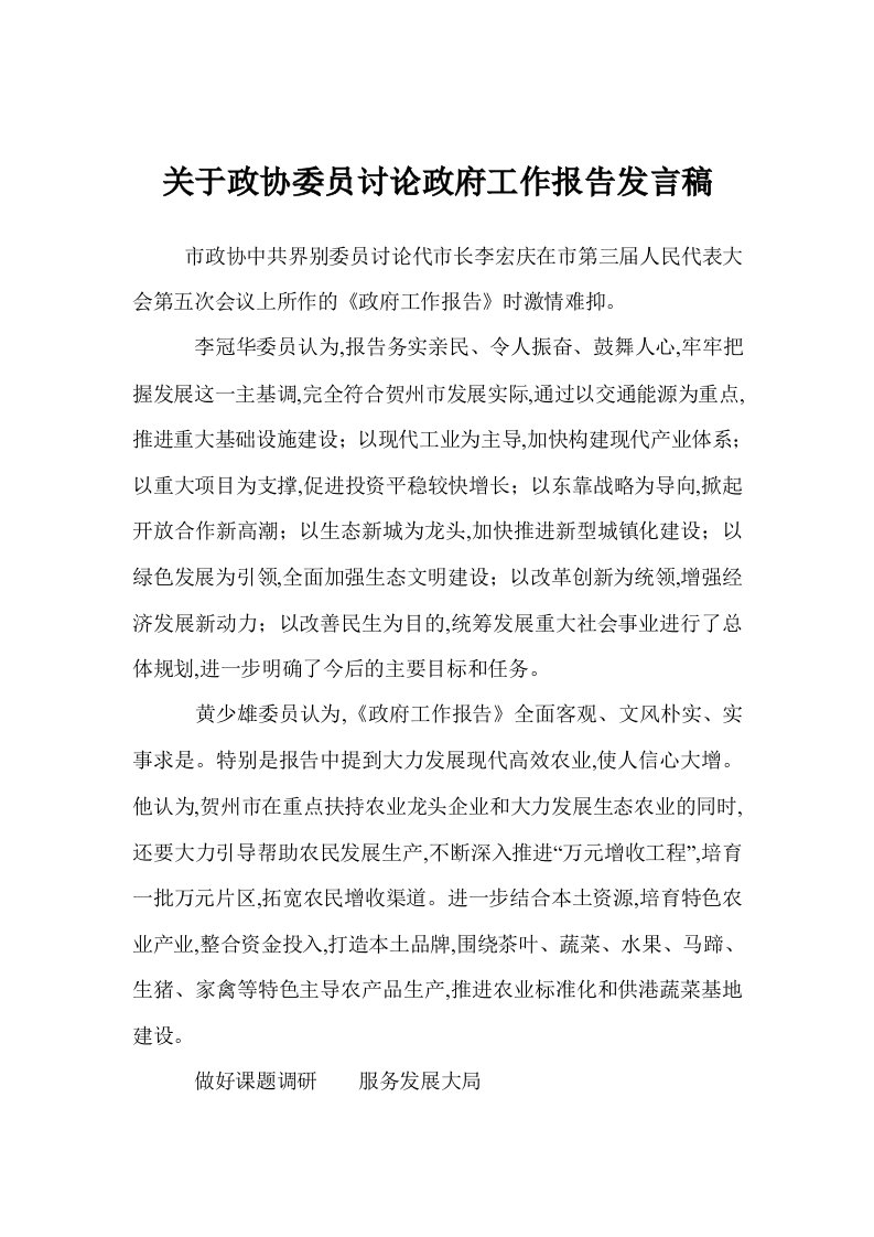 关于政协委员讨论政府工作报告发言稿