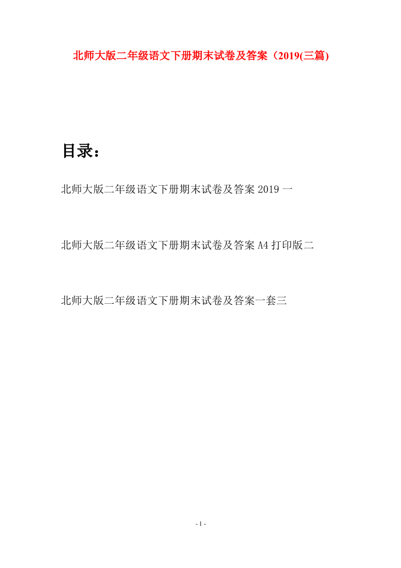 北师大版二年级语文下册期末试卷及答案2019(三篇)