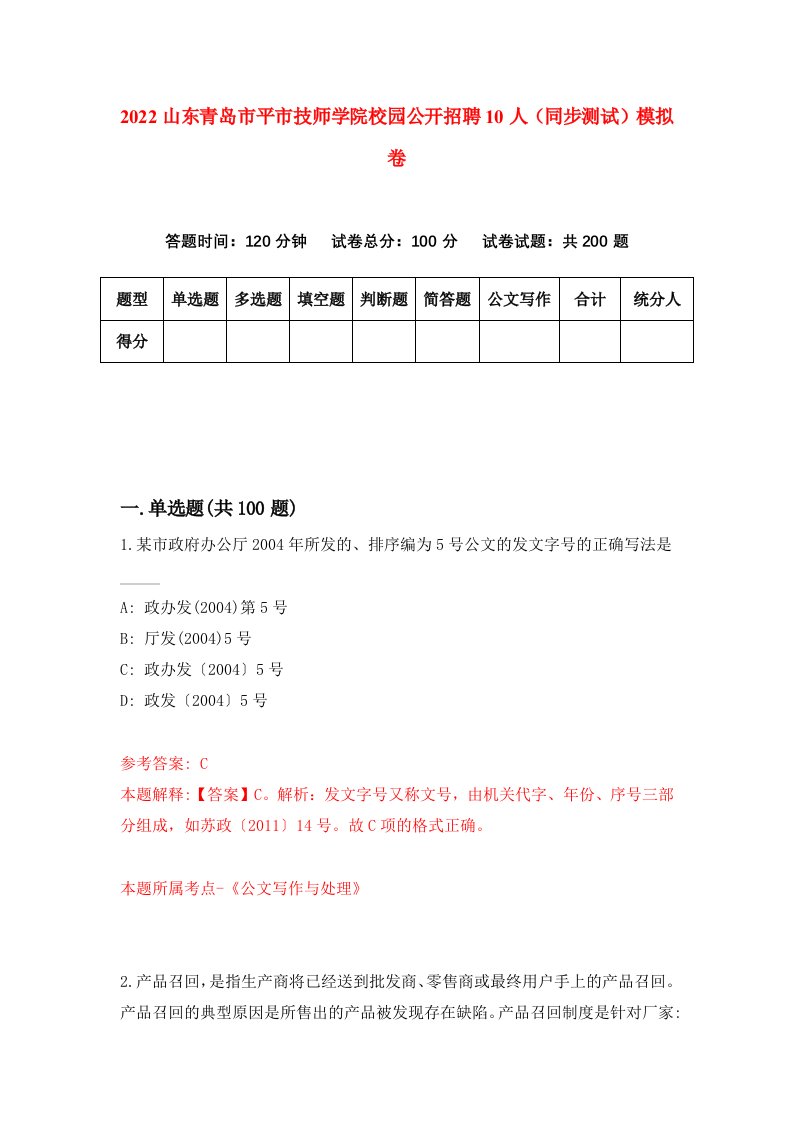 2022山东青岛市平市技师学院校园公开招聘10人同步测试模拟卷第88套