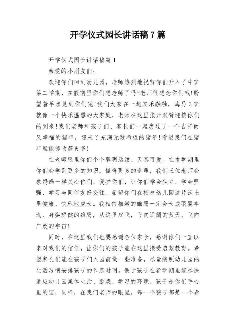 开学仪式园长讲话稿7篇