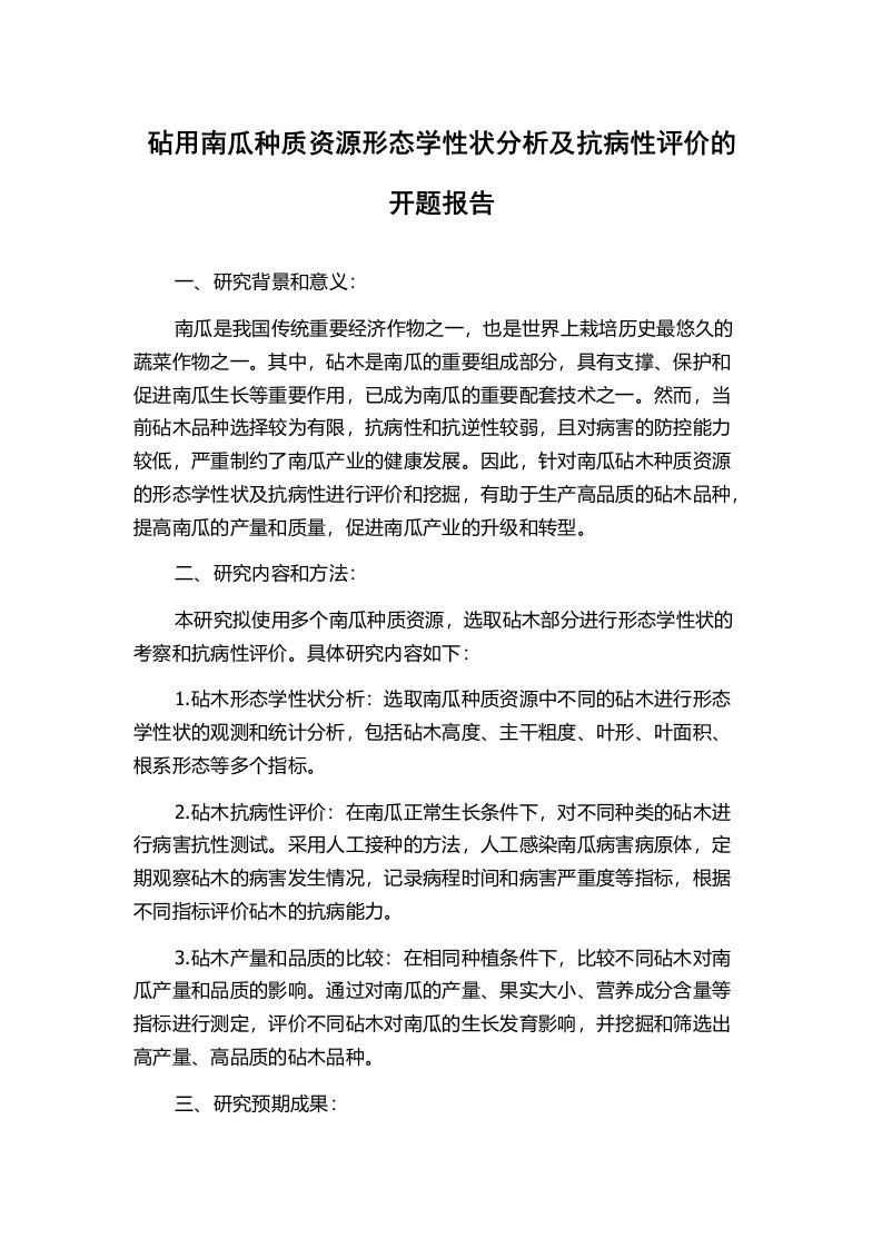 砧用南瓜种质资源形态学性状分析及抗病性评价的开题报告