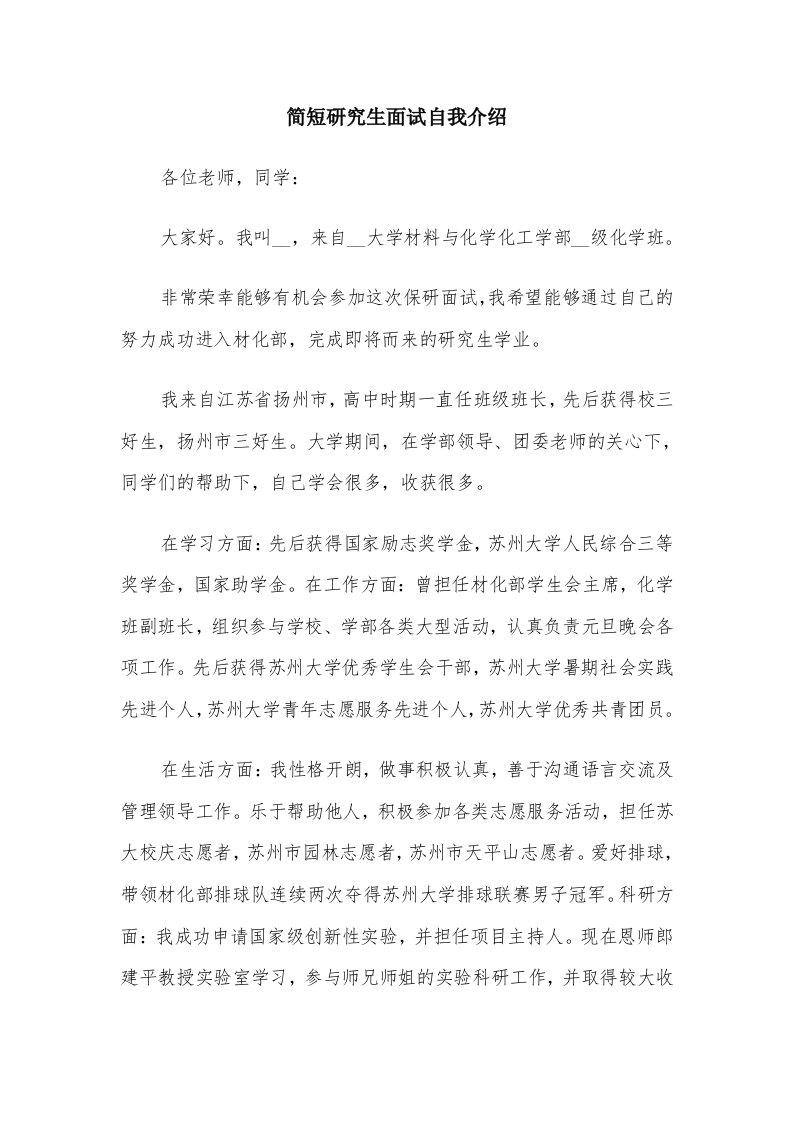 简短研究生面试自我介绍