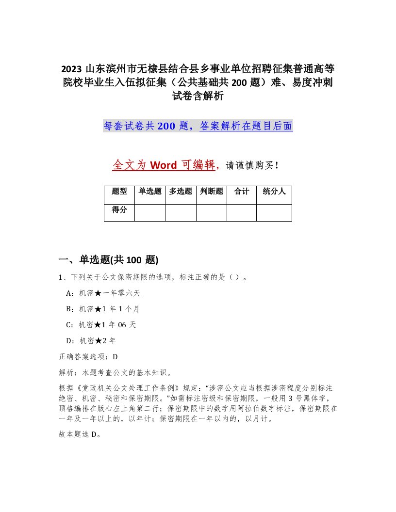 2023山东滨州市无棣县结合县乡事业单位招聘征集普通高等院校毕业生入伍拟征集公共基础共200题难易度冲刺试卷含解析