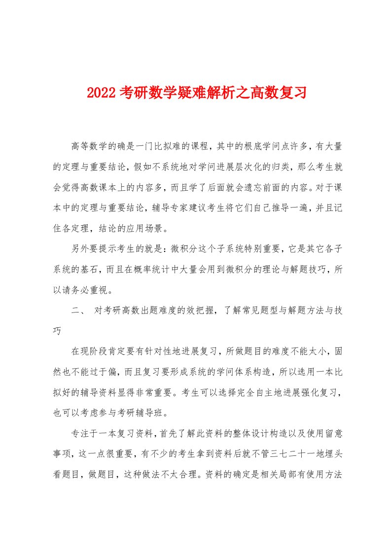 2022年考研数学疑难解析之高数复习