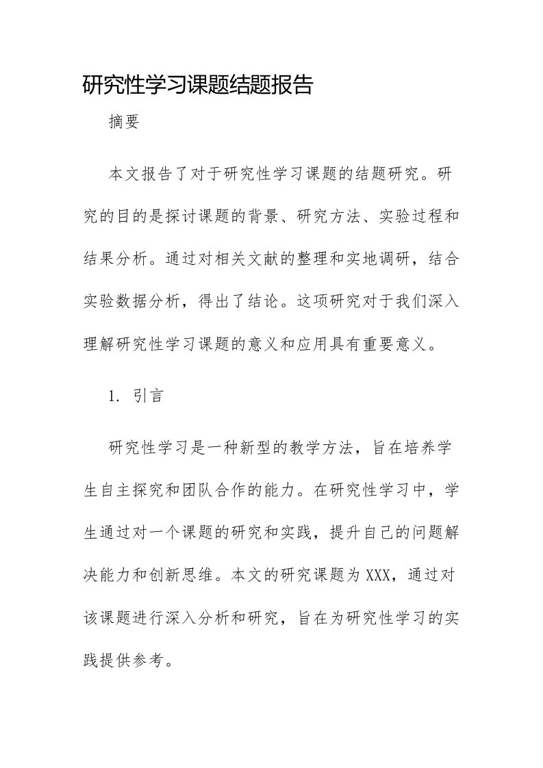 研究性学习课题结题报告