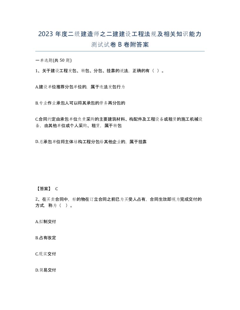 2023年度二级建造师之二建建设工程法规及相关知识能力测试试卷B卷附答案