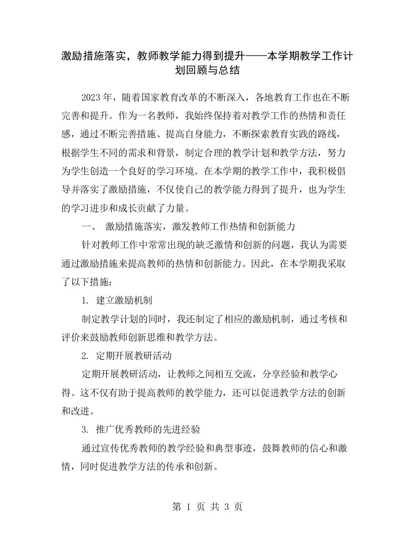 激励措施落实，教师教学能力得到提升——本学期教学工作计划回顾与总结