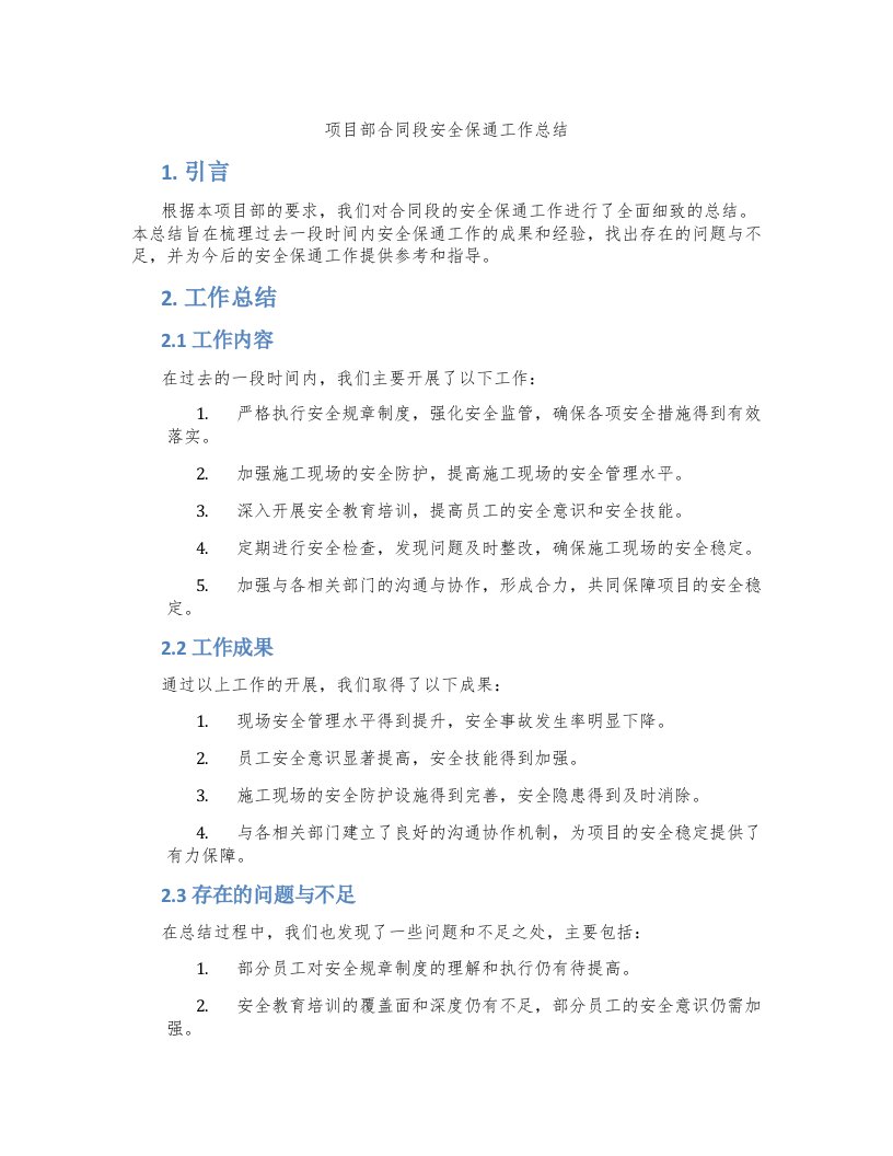 项目部合同段安全保通工作总结