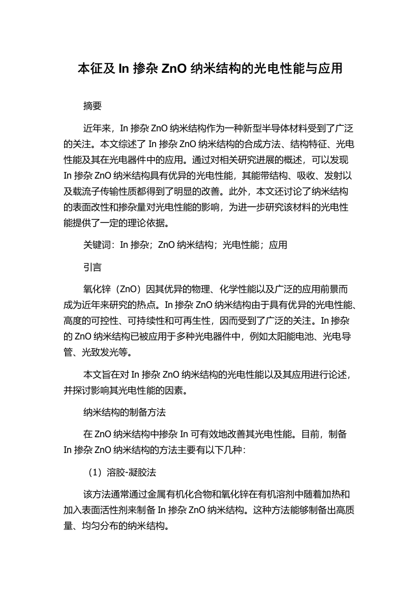 本征及In掺杂ZnO纳米结构的光电性能与应用