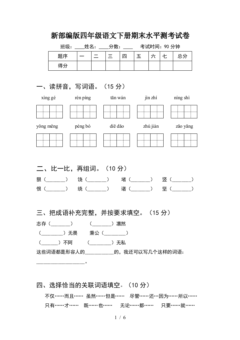 新部编版四年级语文下册期末水平测考试卷