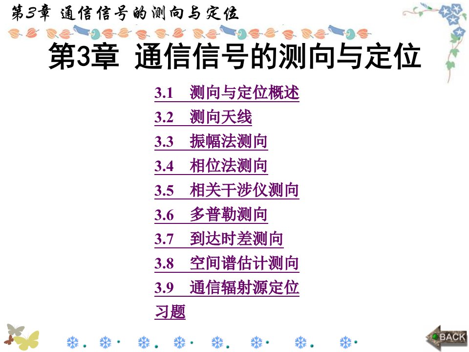 通信对抗原理冯小平全书第3章