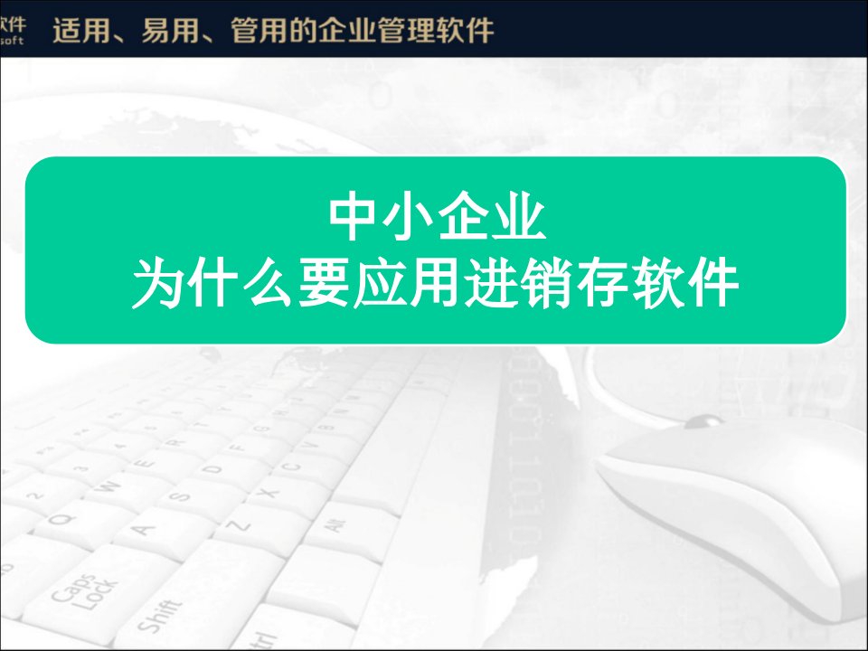 中小企业为什么要应用进销存软件模板