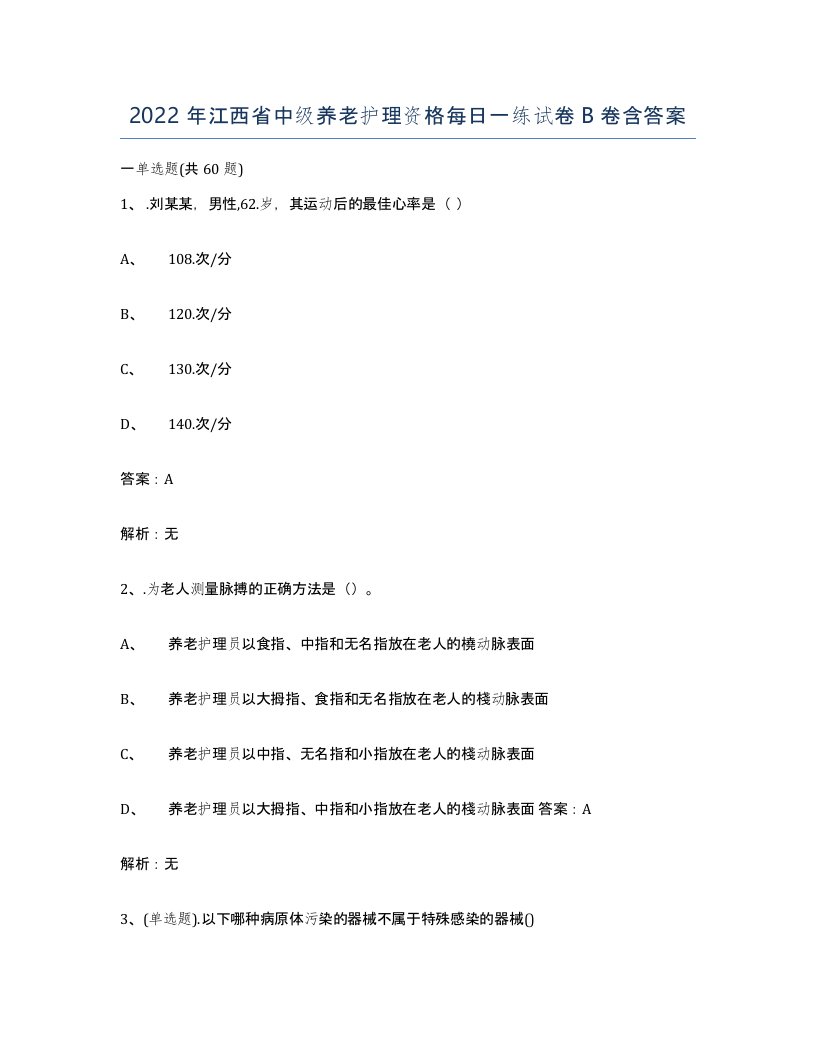 2022年江西省中级养老护理资格每日一练试卷B卷含答案