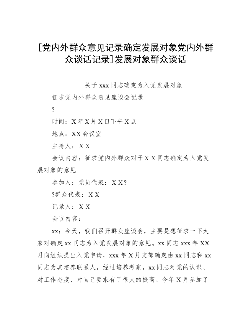 [党内外群众意见记录确定发展对象党内外群众谈话记录]发展对象群众谈话