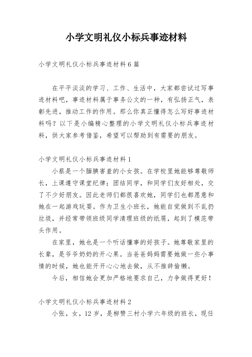 小学文明礼仪小标兵事迹材料_2