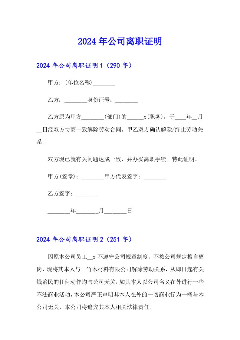 【可编辑】2024年公司离职证明