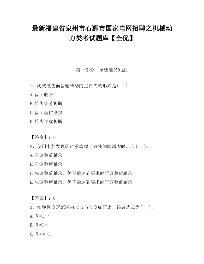 最新福建省泉州市石狮市国家电网招聘之机械动力类考试题库【全优】