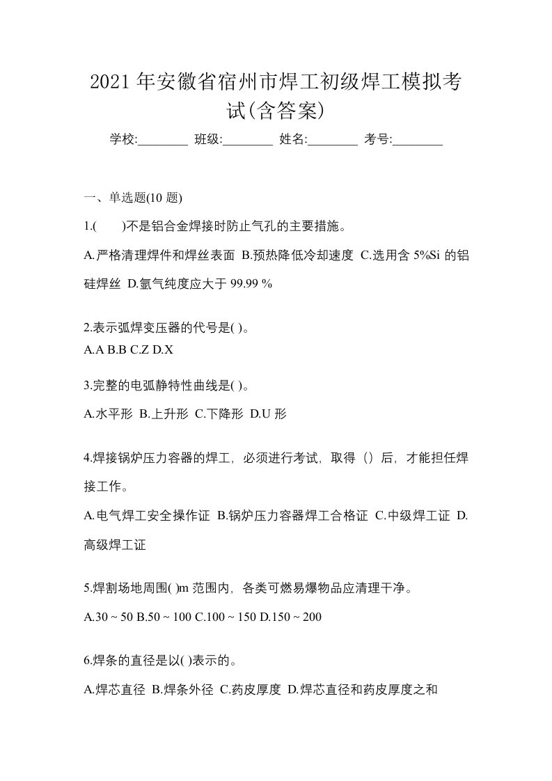 2021年安徽省宿州市焊工初级焊工模拟考试含答案