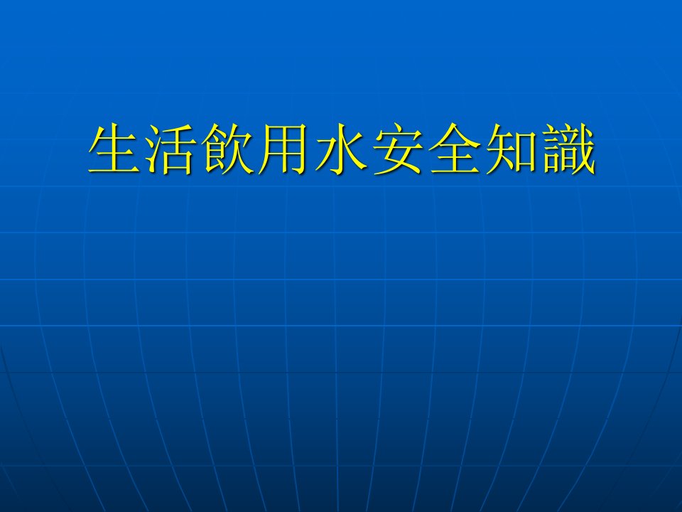 生活饮用水用水安全知识