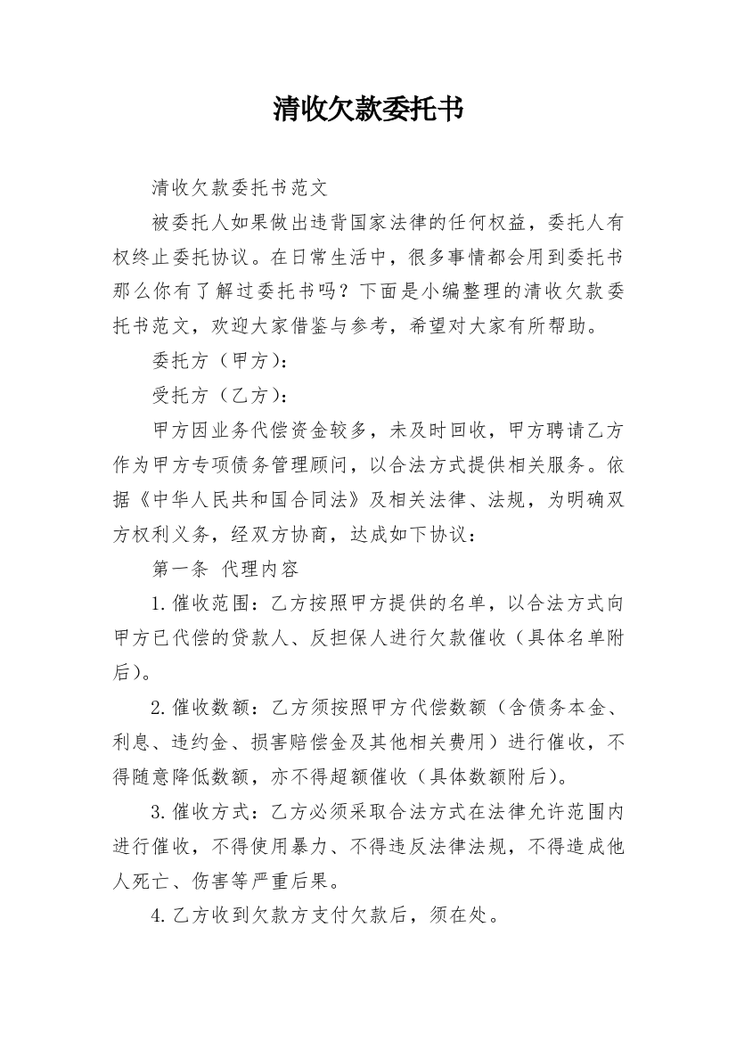 清收欠款委托书