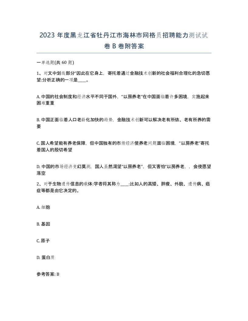 2023年度黑龙江省牡丹江市海林市网格员招聘能力测试试卷B卷附答案